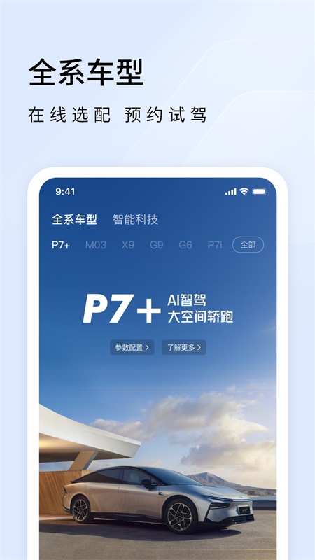 小鹏汽车app截图