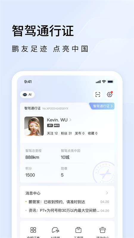 小鹏汽车app截图