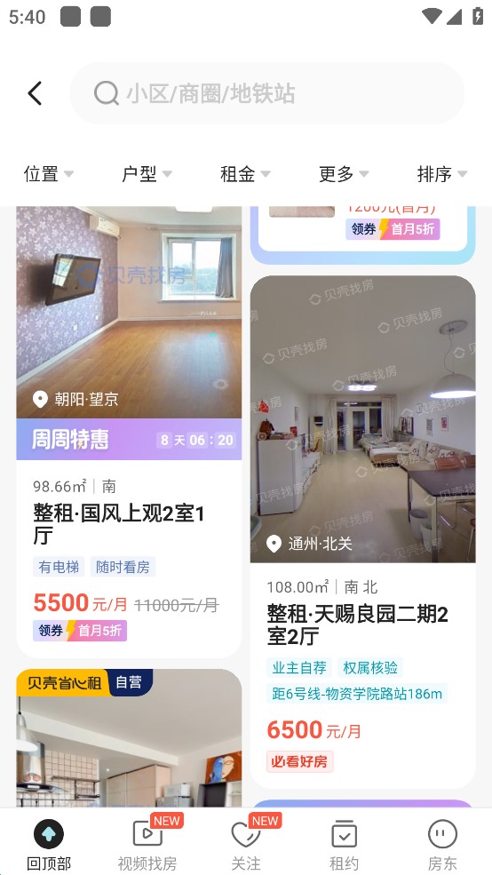 贝壳找房最新版本截图