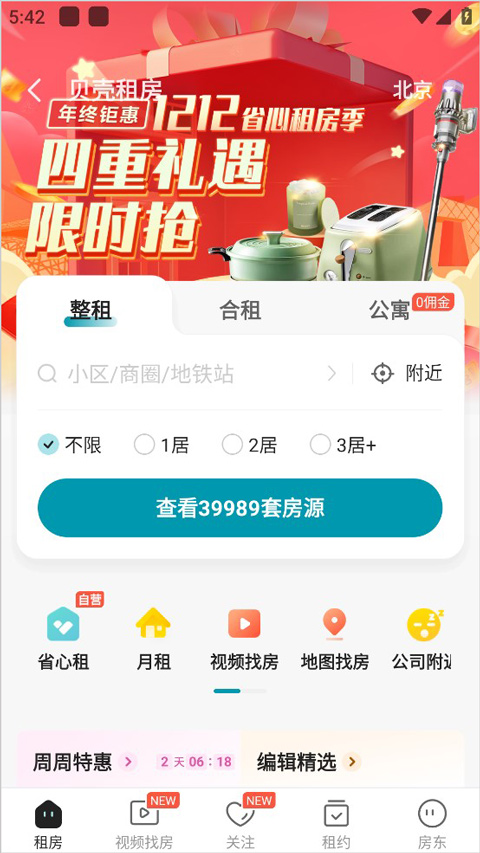 贝壳找房最新版本截图