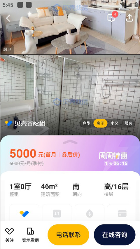 贝壳找房最新版本截图