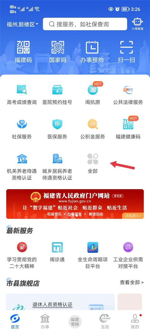 闽政通app截图