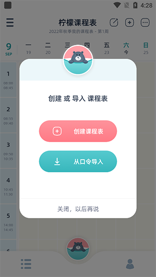 柠檬课程表软件截图