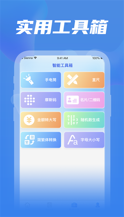 全民工具箱截图
