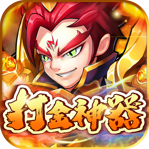 拿下三国