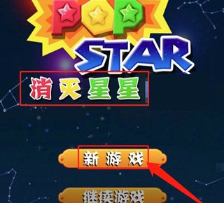 消灭星星最新版截图