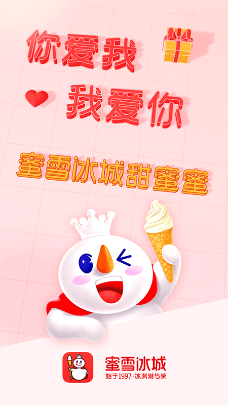 蜜雪冰城app截图0