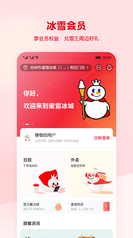 蜜雪冰城app截图1