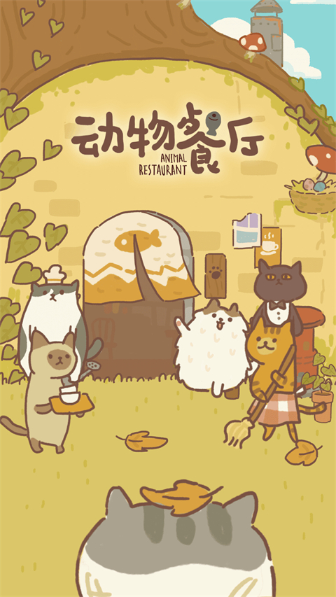 动物餐厅国际服(animal restaurant)截图3