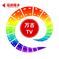 万古TV