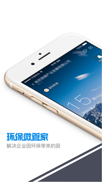 环保微管家截图0