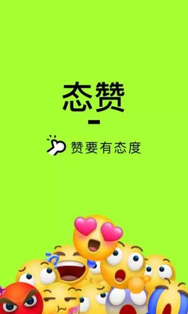 态赞截图0