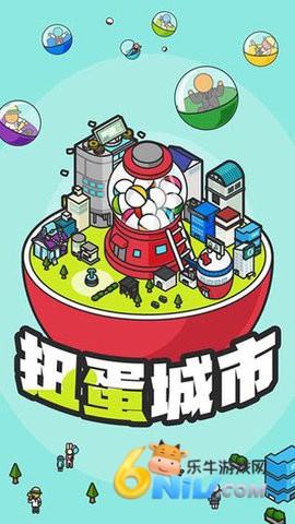扭蛋城市截图0