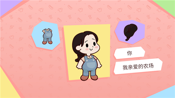 my dear farm中文版截图