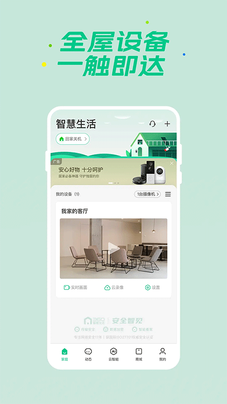 360智慧生活app截图
