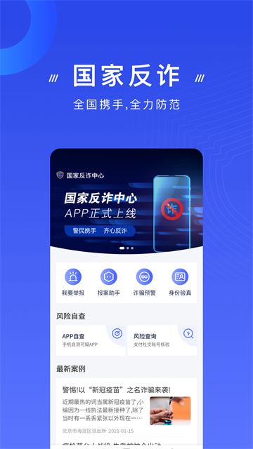 国家反诈中心截图0