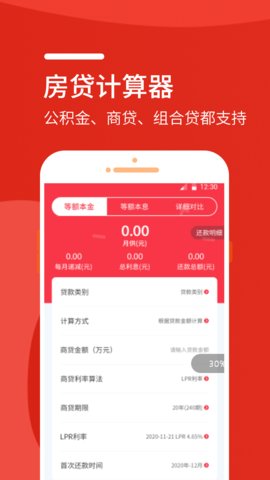 房贷计算器截图0