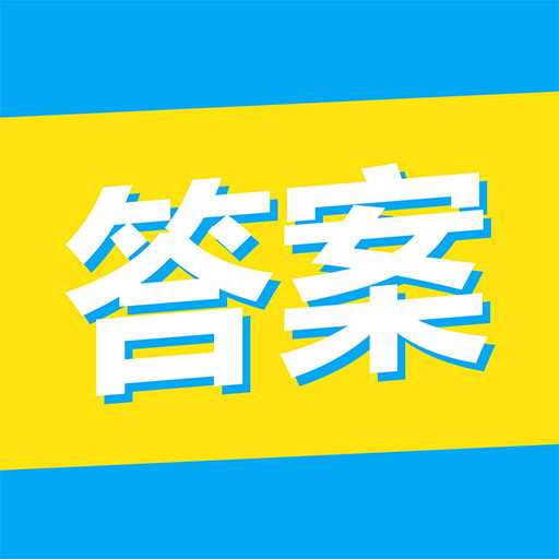 大学答案