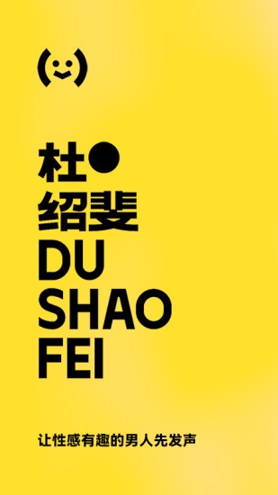 杜绍斐 DUSHAOFEI截图