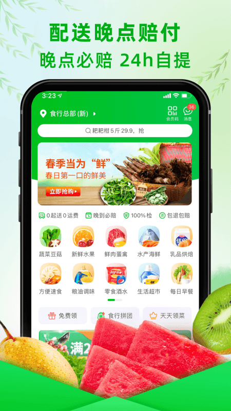 食行生鲜app截图