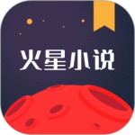 火星小说app