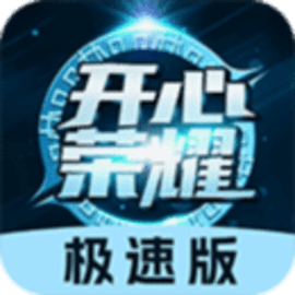 开心荣耀极速版