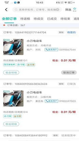 骑享租商户端截图
