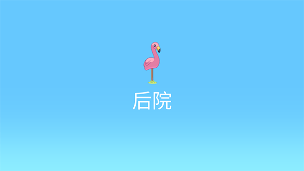 布鲁伊一起玩吧官方版截图