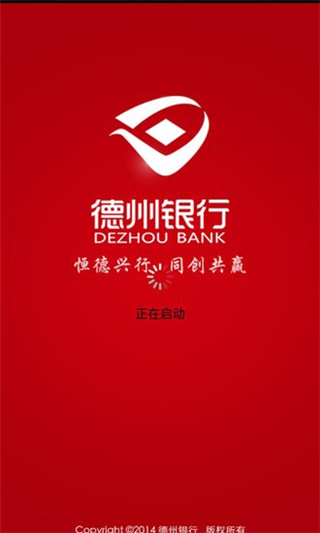 德州手机银行app截图
