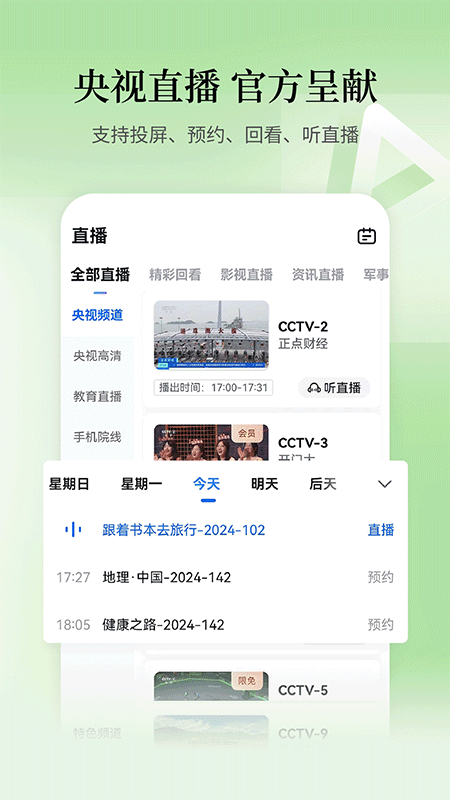 CCTV手机电视app截图
