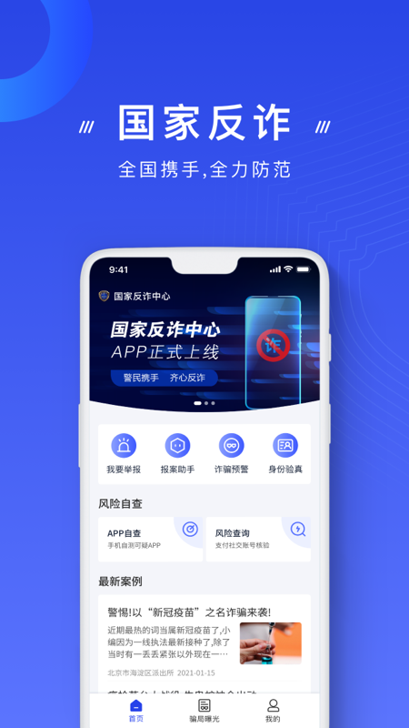 反诈中心app截图
