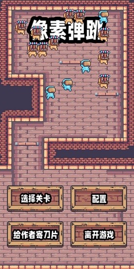 像素跳跃闯关游戏(Jumpjump)截图