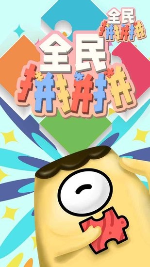 全民拼拼拼截图0