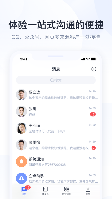 腾讯企点手机版截图0