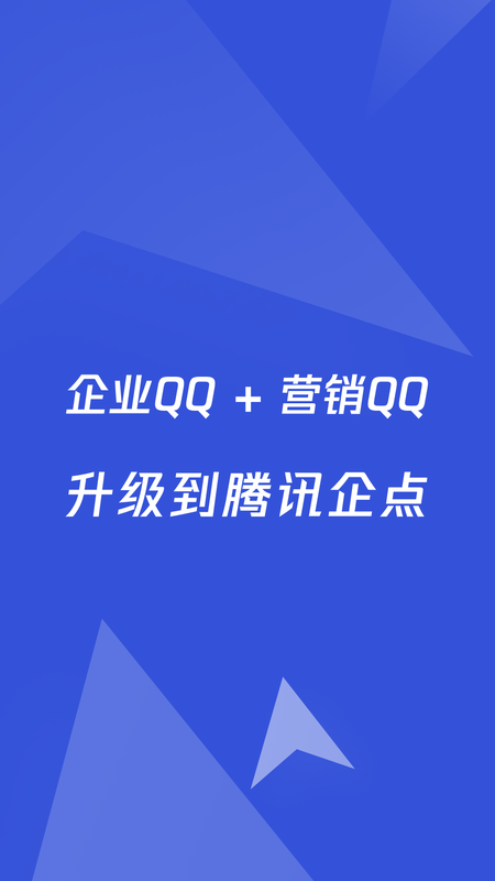 腾讯企点手机版截图4