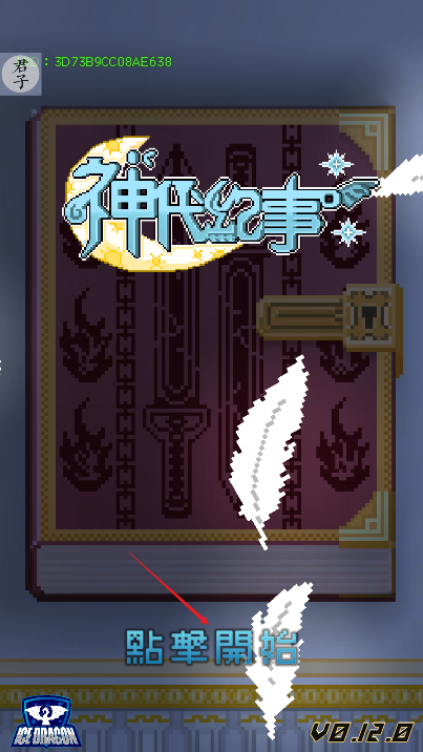 神代紀事截图