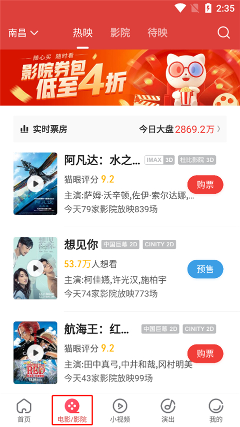 猫眼电影购票软件截图
