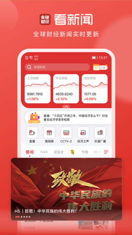 央视财经app截图