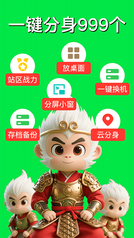 悟空分身app截图