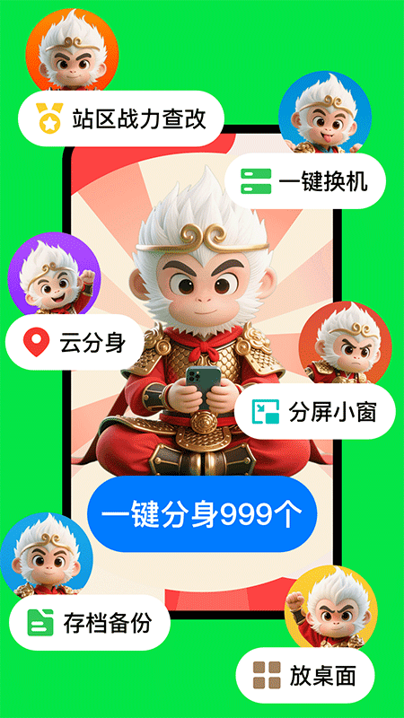 悟空分身app截图