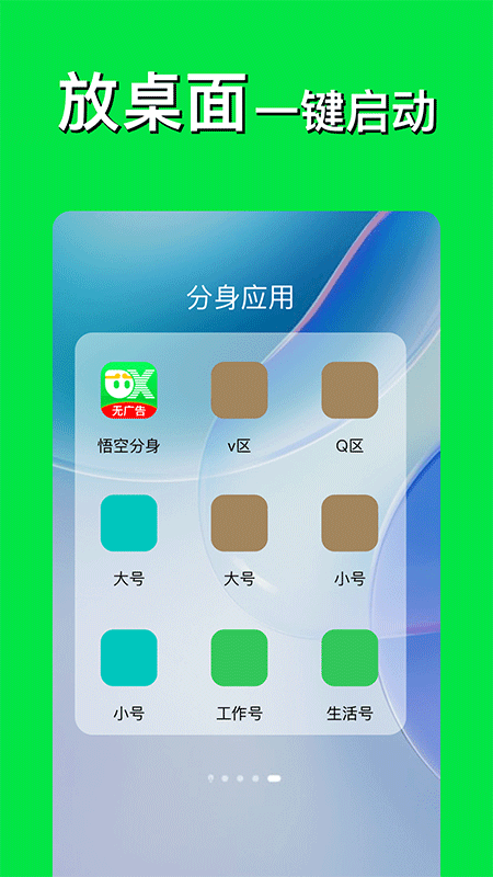 悟空分身app截图
