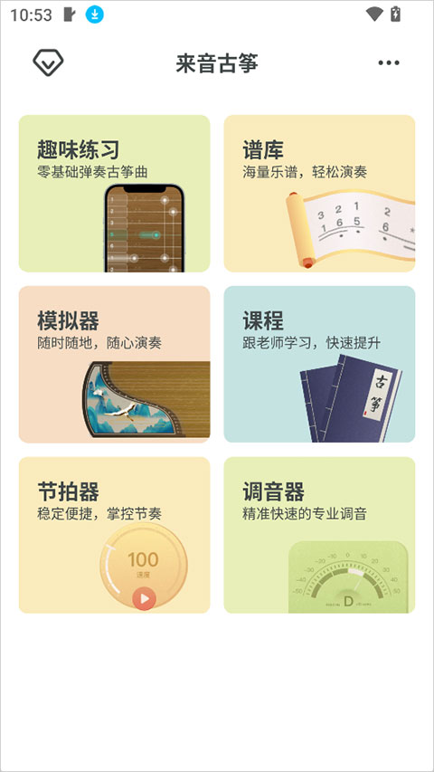 来音古筝app截图