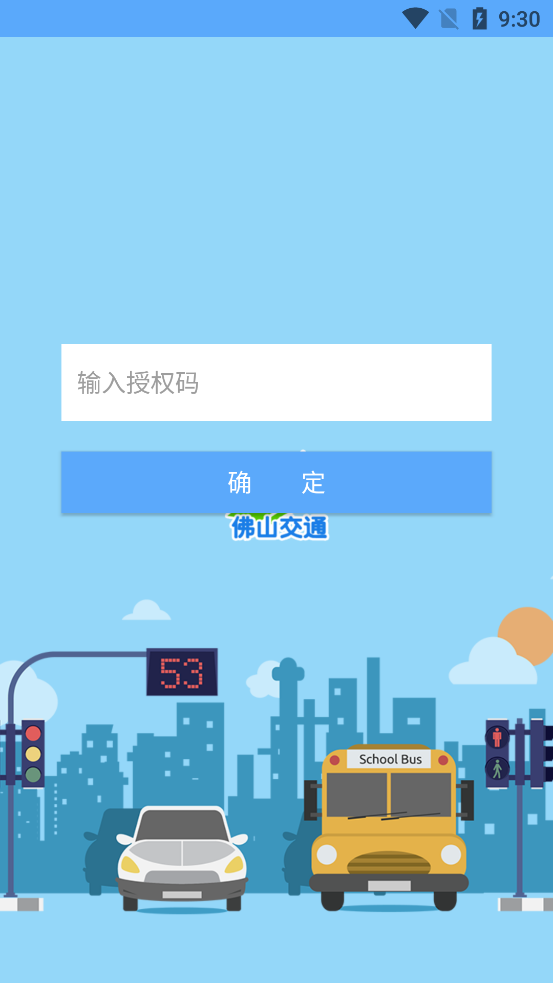 佛山交通普法截图0