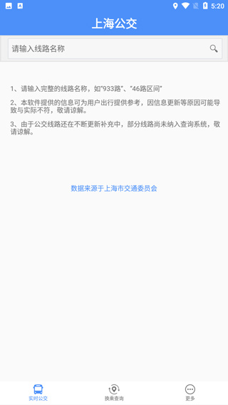 上海公交车实时查询app截图