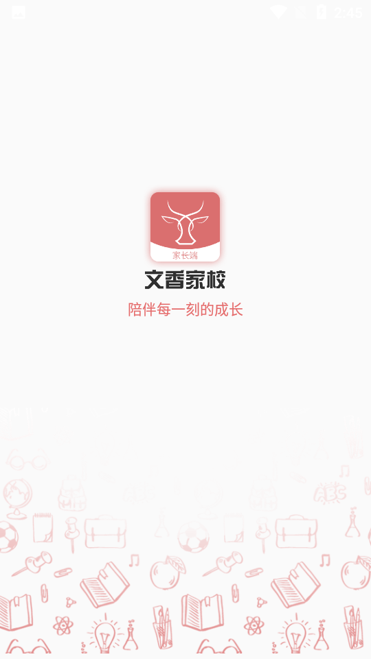 文香家校截图0