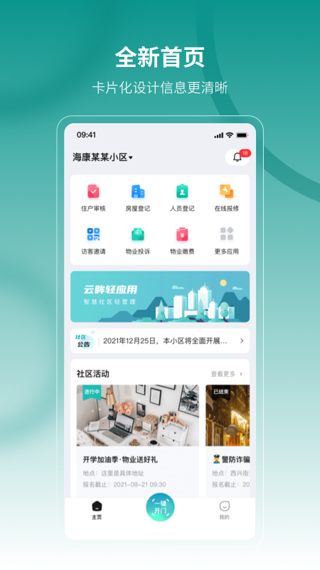 云眸社区业主版截图