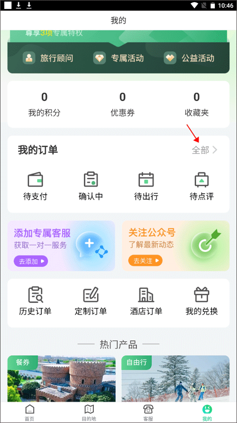 春秋旅游app截图