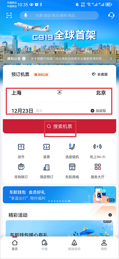东方航空app截图0