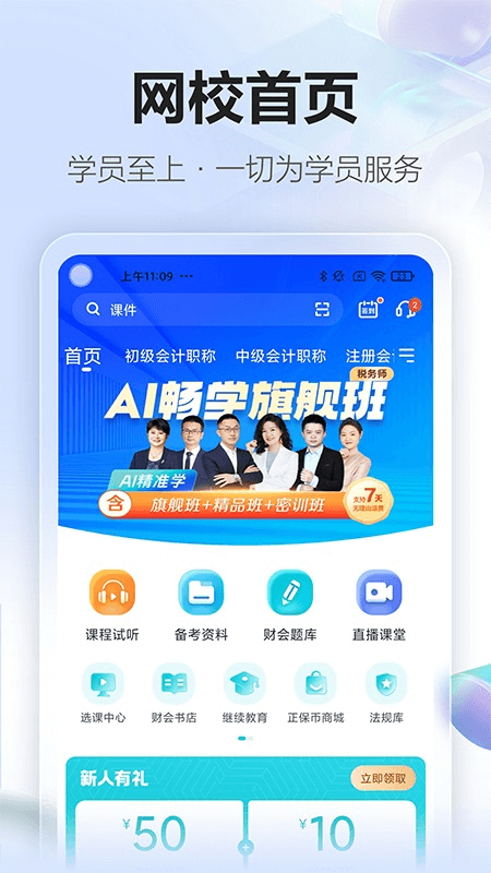正保会计网校app截图