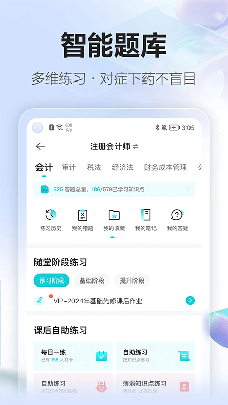 正保会计网校app截图